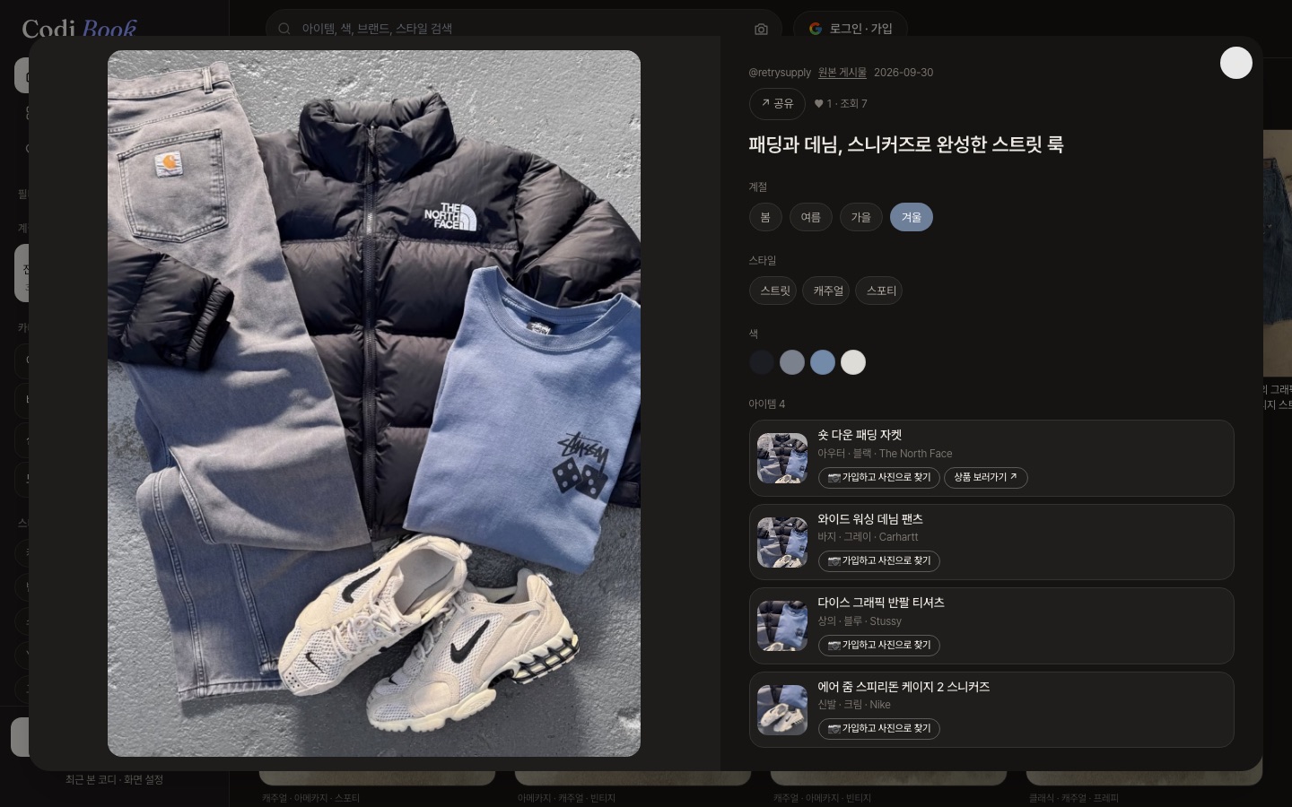 코디북 코디 상세 화면. 왼쪽에 큰 코디 사진, 오른쪽에 계절·스타일·색 태그와 아이템 4개 목록, 상품 보러가기 버튼