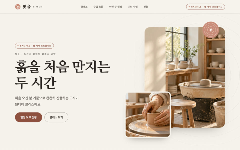 원데이 클래스 공방 랜딩페이지 샘플 화면