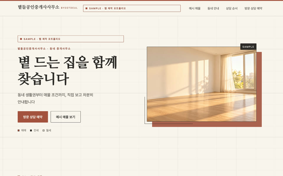 공인중개사 사무소 랜딩페이지 샘플 화면
