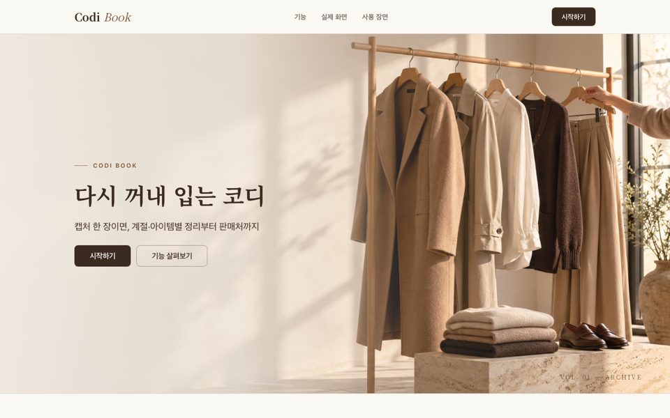 코디 정리 앱 소개 랜딩페이지 샘플 화면