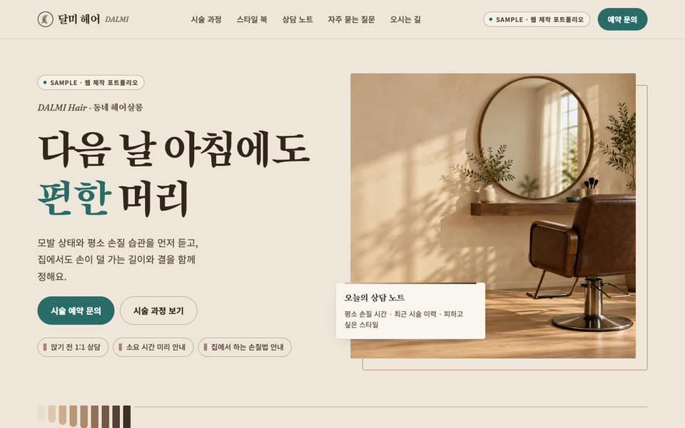 동네 헤어살롱 랜딩페이지 샘플 화면