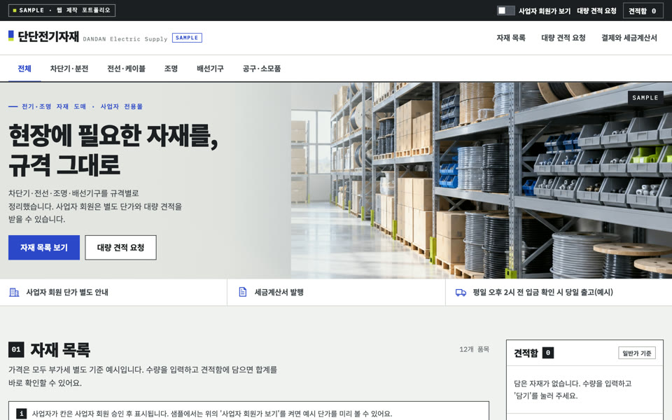 도매·사업자 전용몰 샘플 화면