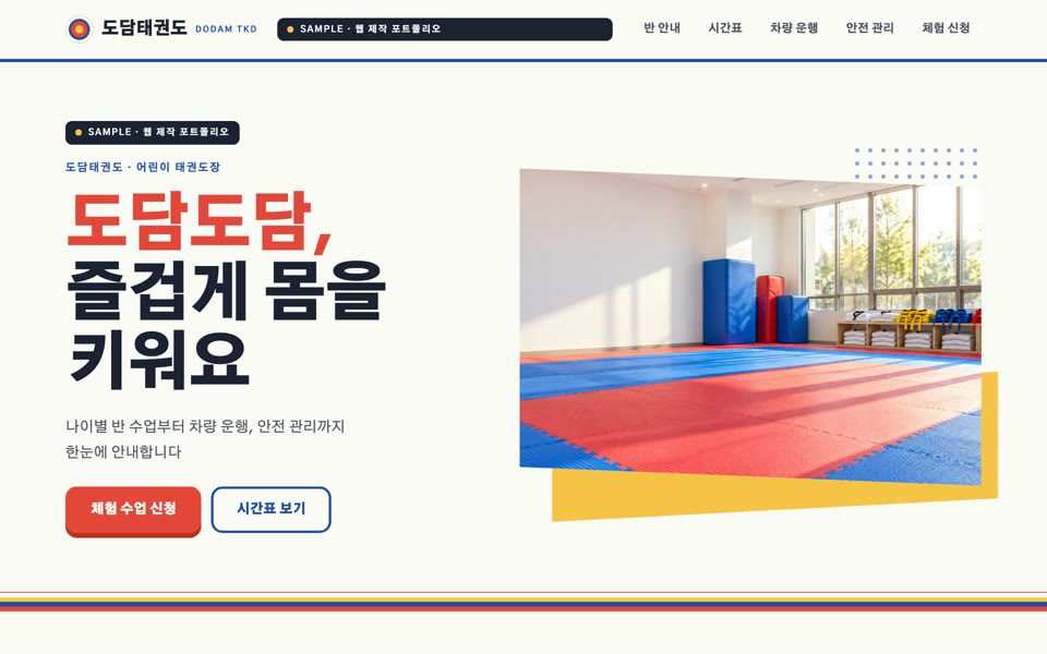 어린이 태권도장 랜딩페이지 샘플 화면