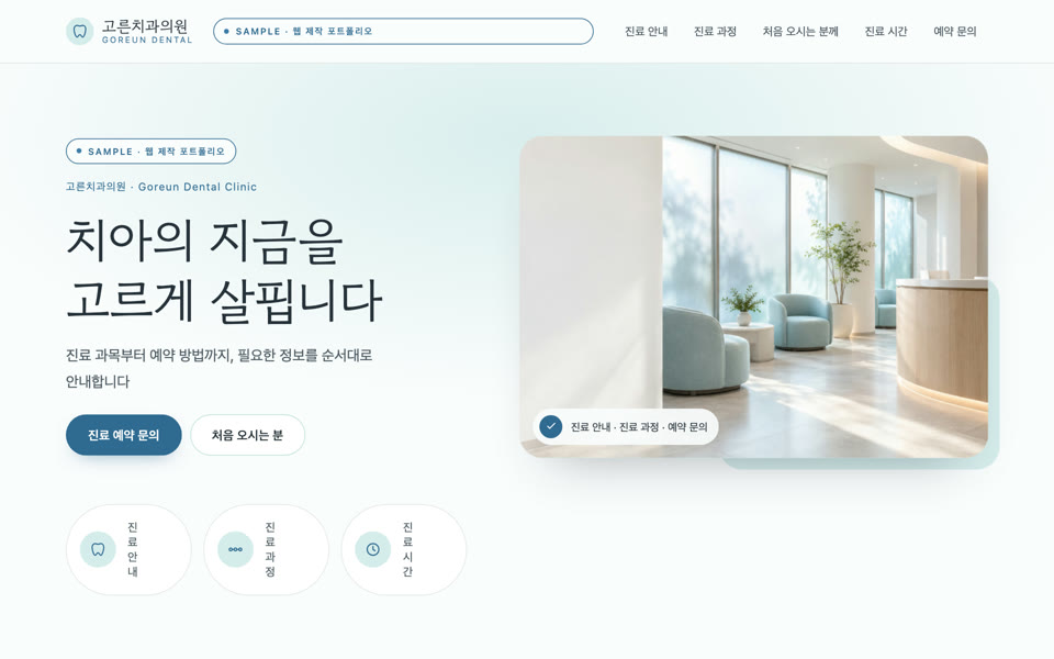 치과 의원 랜딩페이지 샘플 화면