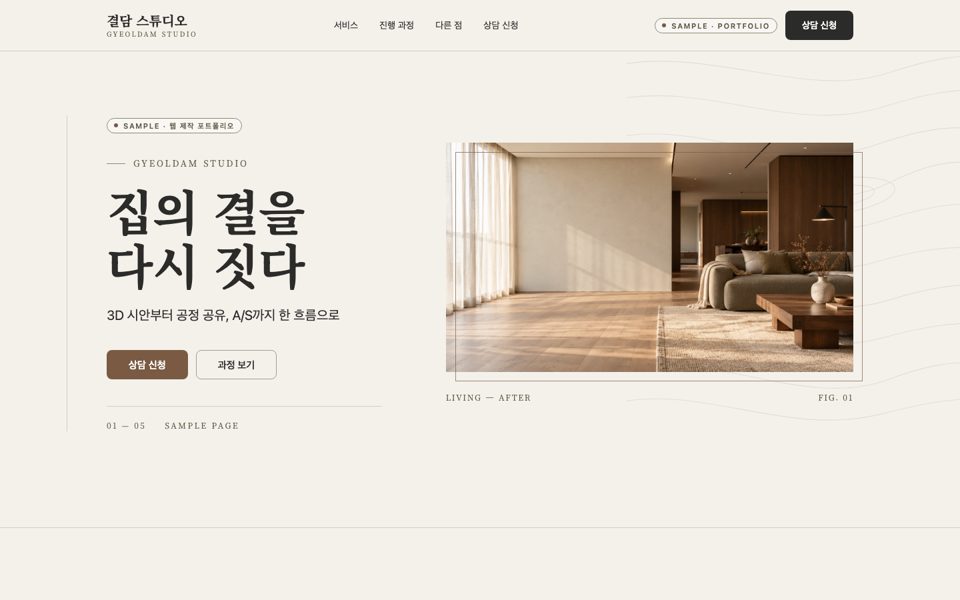 인테리어·리모델링 스튜디오 랜딩페이지 샘플 화면