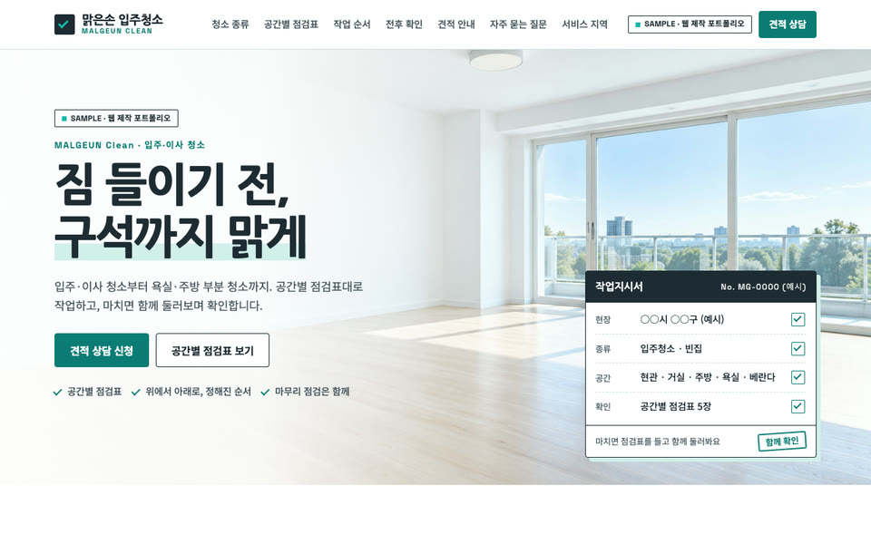 입주·이사 청소 업체 랜딩페이지 샘플 화면