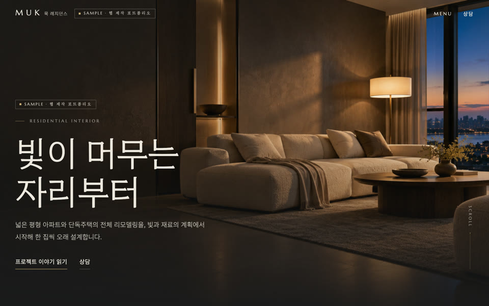 인테리어·리모델링 스튜디오 · 디자인 C 샘플 화면