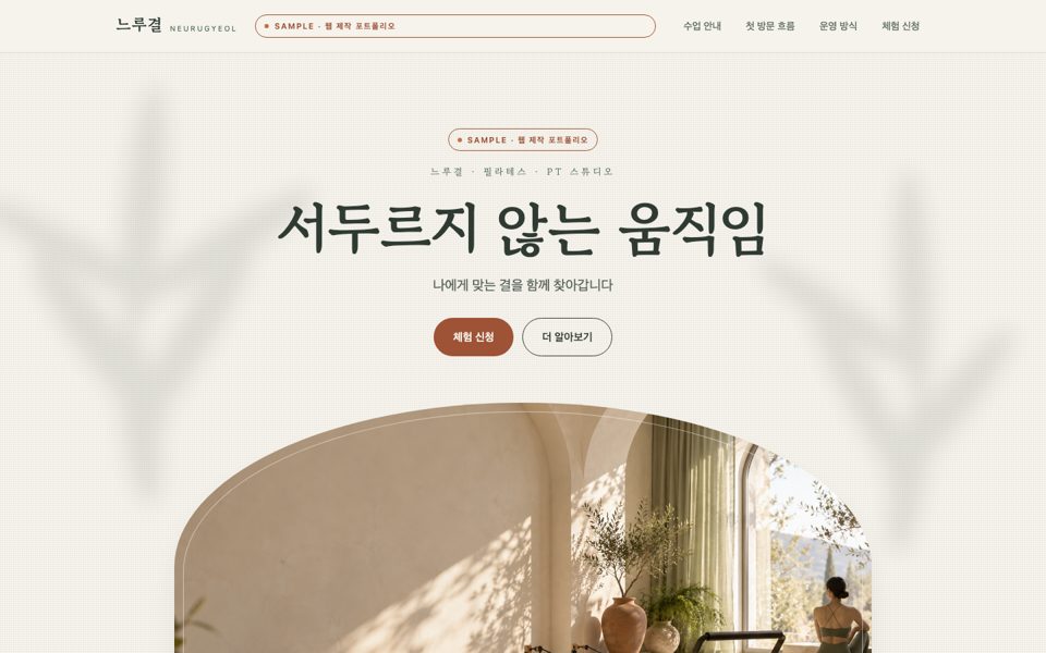 필라테스·PT 스튜디오 랜딩페이지 샘플 화면