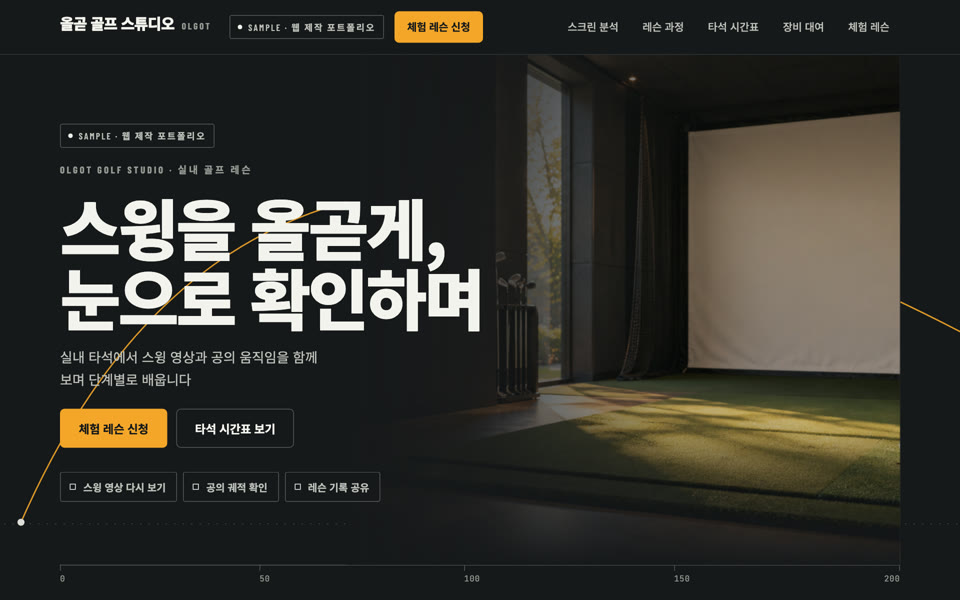 골프 레슨 스튜디오 샘플 화면