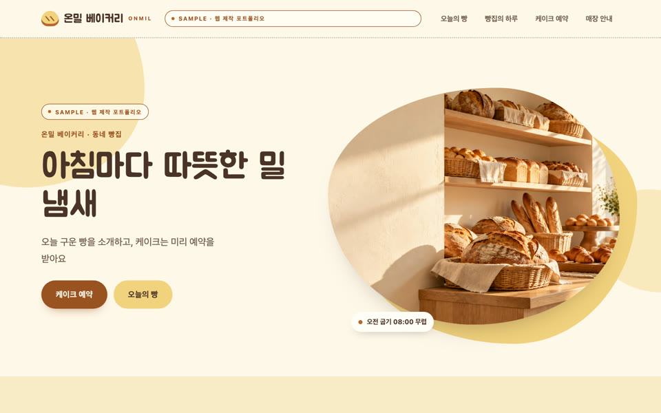 동네 베이커리 랜딩페이지 샘플 화면