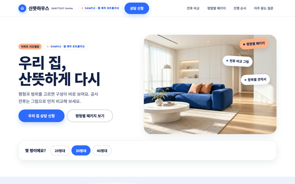 인테리어·리모델링 스튜디오 · 디자인 B 샘플 화면