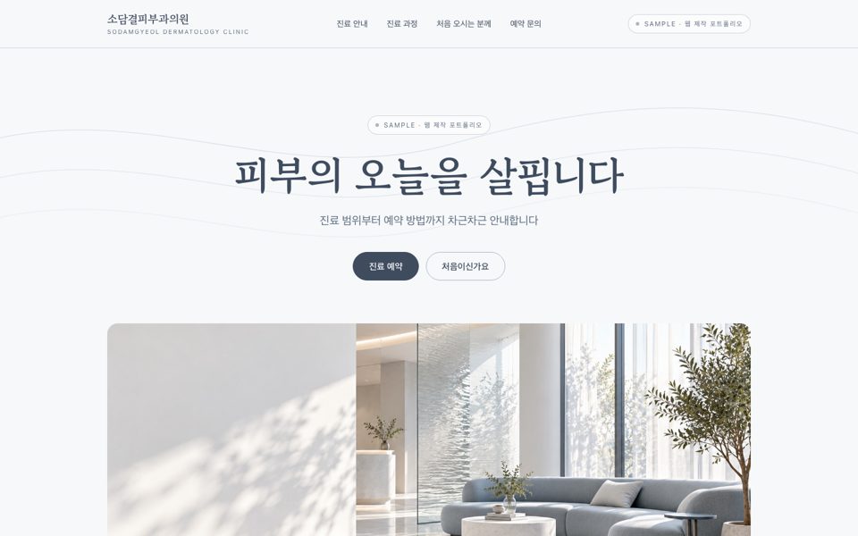 피부과 의원 랜딩페이지 샘플 화면