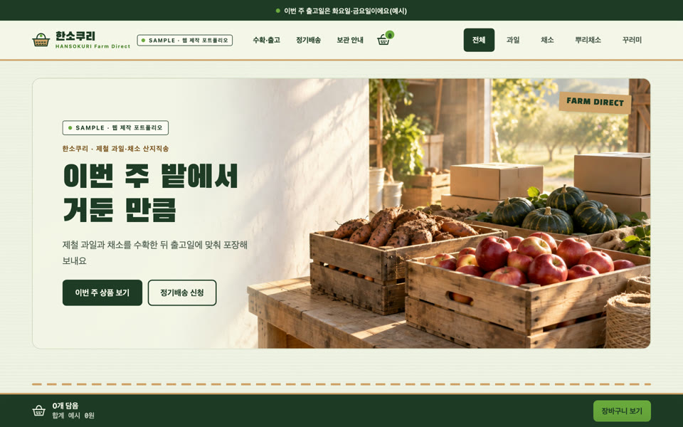 농산물 산지직송몰 샘플 화면