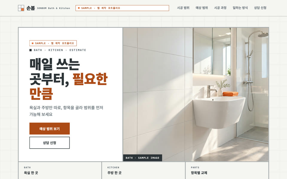 욕실·주방 부분 리모델링 랜딩페이지 샘플 화면