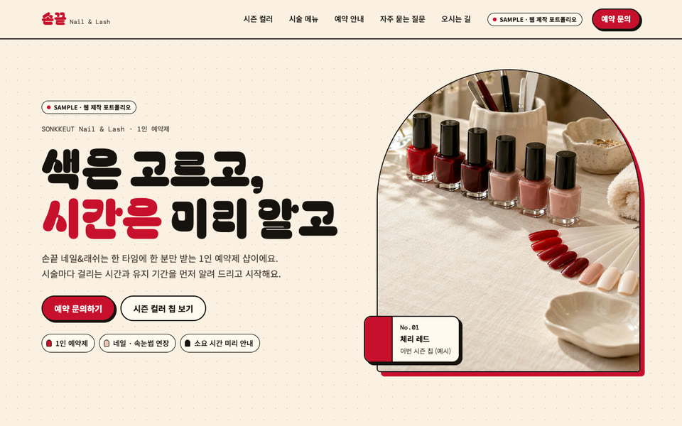 1인 네일·속눈썹 샵 랜딩페이지 샘플 화면