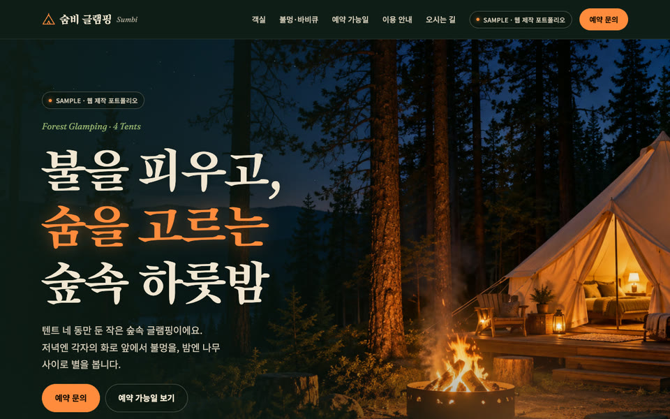 숲속 글램핑·캠핑장 랜딩페이지 샘플 화면