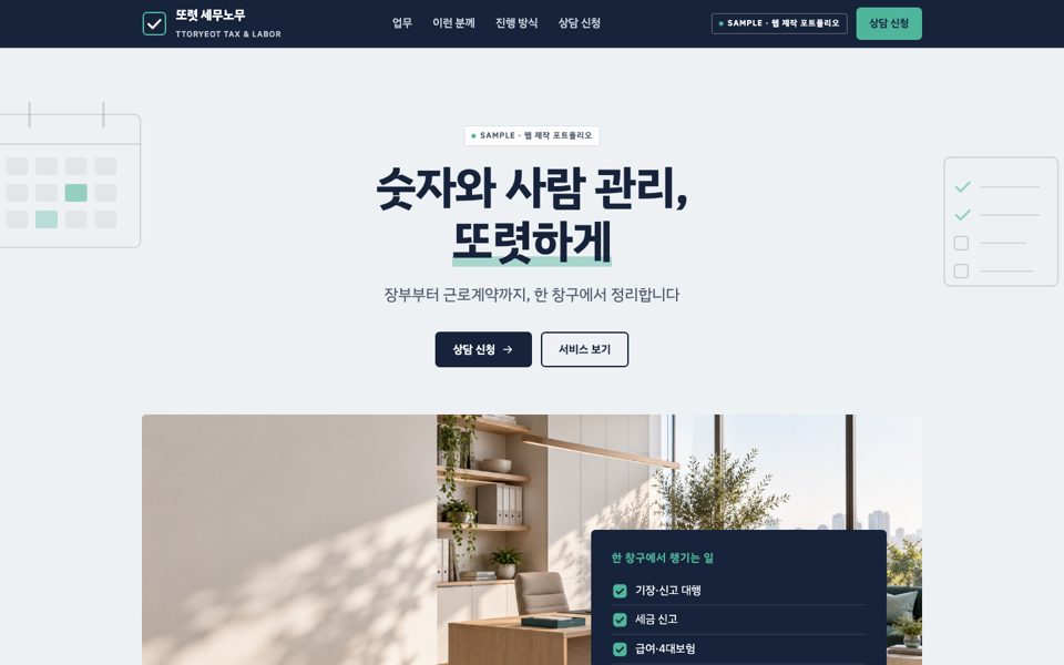 세무·노무 사무소 랜딩페이지 샘플 화면